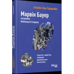Марвін Бауер, засновник McKinsey & Company (у)