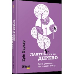 Лаяти не на те дерево (у)