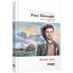 Обложка Росс Полдарк. Корнуоллський роман (1783-1787). Книга 1 (у) Росс Полдарк. Корнуоллський роман (1783-1787). Книга 1 (у)