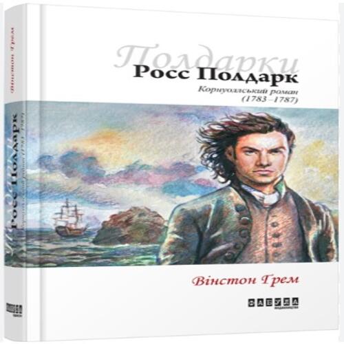 Обложка Росс Полдарк. Корнуоллський роман (1783-1787). Книга 1 (у) Росс Полдарк. Корнуоллський роман (1783-1787). Книга 1 (у)