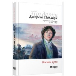 Обложка Джеремі Полдарк. Корнуоллський роман (1790-1791). Книга 3 (у) Джеремі Полдарк. Корнуоллський роман (1790-1791). Книга 3 (у)
