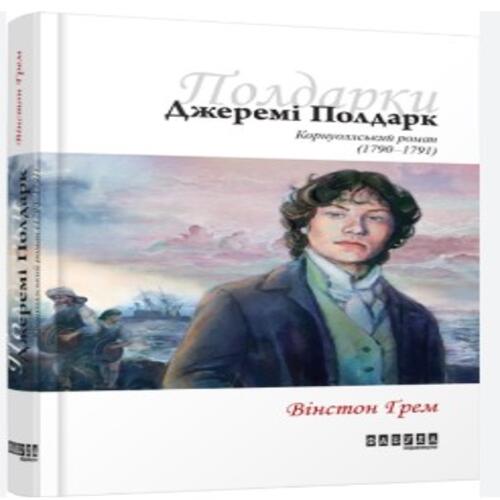 Обложка Джеремі Полдарк. Корнуоллський роман (1790-1791). Книга 3 (у) Джеремі Полдарк. Корнуоллський роман (1790-1791). Книга 3 (у)
