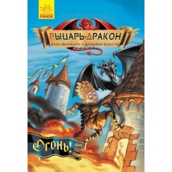 Лицар - Дракон. Огонь! (рос.)
