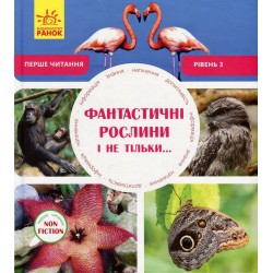 Фантастичні рослини і не тільки. Рівень 3 (у)