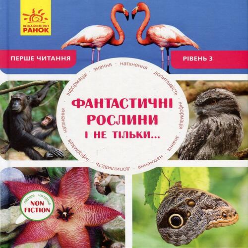 Обложка Фантастичні рослини і не тільки. Рівень 3 (у) Фантастичні рослини і не тільки. Рівень 3 (у)