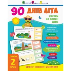 90 днів літа: Картки на кожен день. Скоро 3 клас (у)