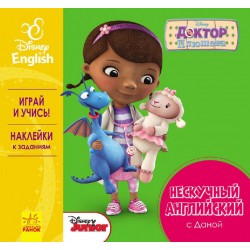 Дисней. Цікава англійська. Доктор Плюшева