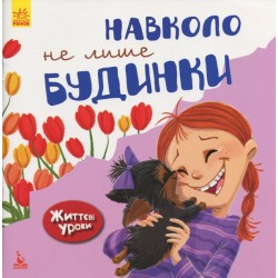 Обложка Життєві уроки. Навколо не лише будинки (Укр) Життєві уроки. Навколо не лише будинки (Укр)