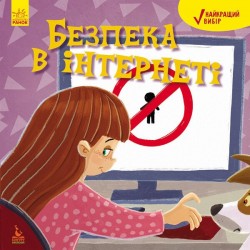 Обложка Найкращий вибір. Безпека в інтернеті (Укр) Найкращий вибір. Безпека в інтернеті (Укр)