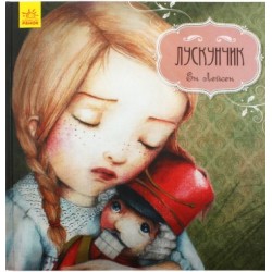 Казка за казкою (CLAVIS) : Лускунчик