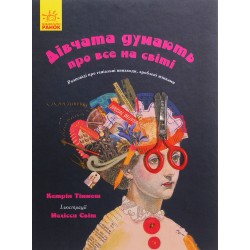 Дівчата думають про все на світі (у)