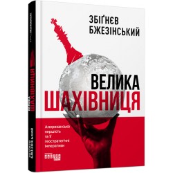 Велика шахівниця