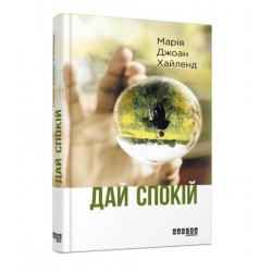 Дай спокій (У)