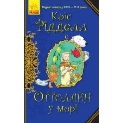 Обложка Оттолайн у морі. Книга 3 (у) Оттолайн у морі. Книга 3 (у)