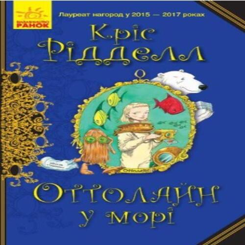 Обложка Оттолайн у морі. Книга 3 (у) Оттолайн у морі. Книга 3 (у)