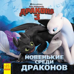 Как приручить Дракона. Истории. Новенькие среди драконов