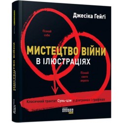 PRObusiness : Мистецтво війни в ілюстраціях