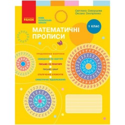 НУШ 1 кл. Математичні ПРОПИСИ  Скворцова, Онопрієнко (Укр)