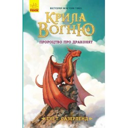Крила вогню: Пророцтво про драконят. Книга 1