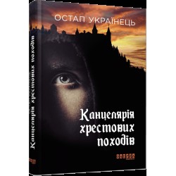 Канцелярія хрестових походів (у)