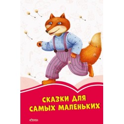 Коралові казки: Сказки для самых маленьких (р)