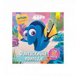 Обложка Дисней. Головоломки для допитливих. Фантастична пригода (У пошуках Дорі)(У)(69.9) Дисней. Головоломки для допитливих. Фантастична пригода (У пошуках Дорі)(У)(69.9)