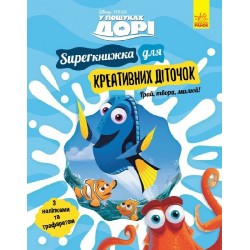 Дисней. У пошуках Дорі. SUPERкнижка для креативних діточок (У)(175)