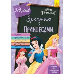 Обложка Дисней. Зростаю разом з Disney. Принцеси (вік 5-6 років) (У)(69.9) Дисней. Зростаю разом з Disney. Принцеси (вік 5-6 років) (У)(69.9)