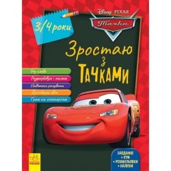Дисней. Зростаю разом з Disney. Тачки (вік 3-4 роки) (У)(69.9)