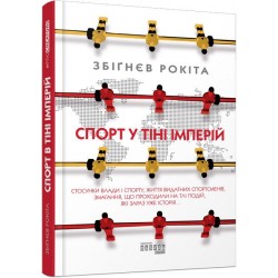 Спорт у тіні імперій. Стосунки влади і спорту, життя видатних спортсменів, змагання (у)