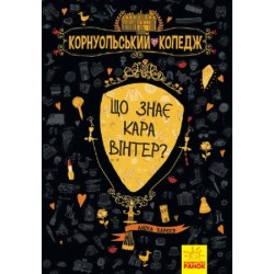 Корнуольcький коледж :  Що знає Кара Вінтер? (у) кн.3