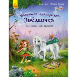 Маленька одноріжка Зіронька: Как хорошо быть друзьями!