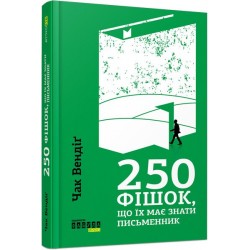 Обложка PROme : 250 фішок, що їх має знати письменник PROme : 250 фішок, що їх має знати письменник
