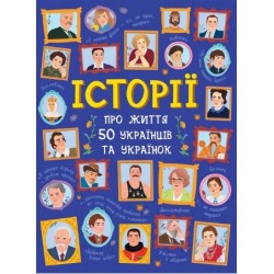 Історії про життя 50 українців та українок (у)