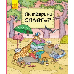 В гостях у тварин : Як тварини сплять