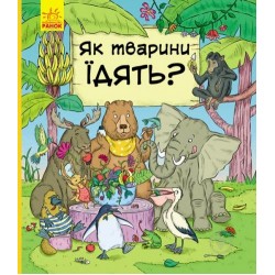 В гостях у тварин : Як тварини їдять