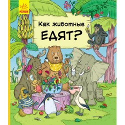 В гостях у животных: Как животные едят
