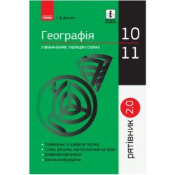 СП Географія у визн.табл.і схем. 10-11 кл. Рятівник 2.0 (Укр)