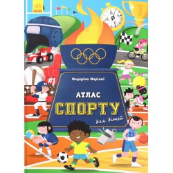 Атлас спорту для дітей (у)