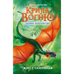 Крила вогню: Таємне королівство. Книга 3