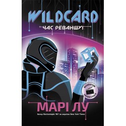 Обложка НейроЛінк : Wildcard: час реваншу! (у) НейроЛінк : Wildcard: час реваншу! (у)