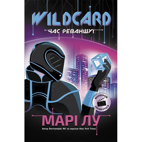 Обложка НейроЛінк : Wildcard: час реваншу! (у) НейроЛінк : Wildcard: час реваншу! (у)