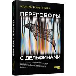 PROSYSTEM: Переговоры с дельфинами (р)
