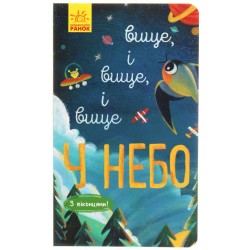 Досліджуй! Вище і вище і вище у небо (у)