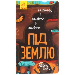Обложка Досліджуй! Нижче і нижче і нижче під землю (у) Досліджуй! Нижче і нижче і нижче під землю (у)