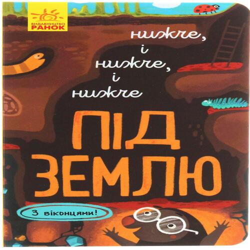 Обложка Досліджуй! Нижче і нижче і нижче під землю (у) Досліджуй! Нижче і нижче і нижче під землю (у)