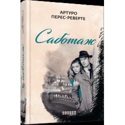 Саботаж. Книга 3 (у)