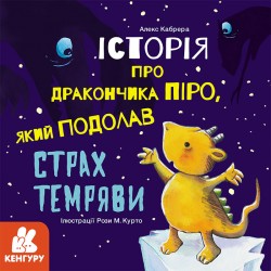 Історії про хоробрість. Історія про дракончика Піро, який подолав страх темряви (Укр)