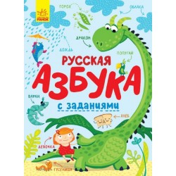 Абетка: Русская азбука с заданиями