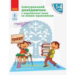 НУШ Ілюстр. довідничок з укр. мови за новим правописом 1-4 кл. (Укр)